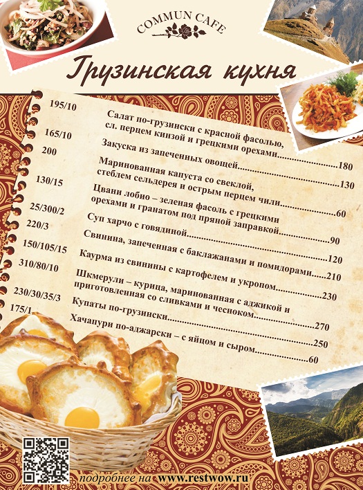 Грузинская кухня уже в кафе «Commun Cafe»